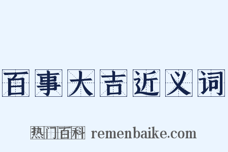 百事大吉近义词是什么意思的图片